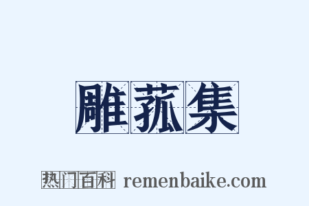 雕菰集是什么意思的图片
